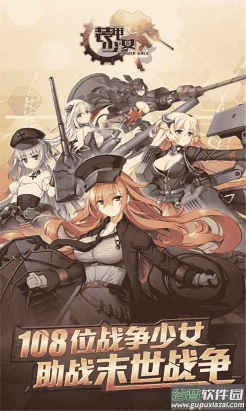 装甲少女手游下载