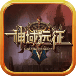 神域远征官方正版v1.0.0