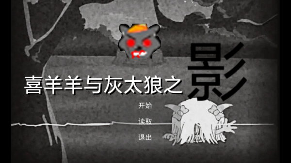 喜羊羊与灰太狼之迷失手机版