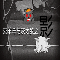 喜羊羊与灰太狼之迷失手机版(喜羊羊与灰太狼之影)v22.01.141533
