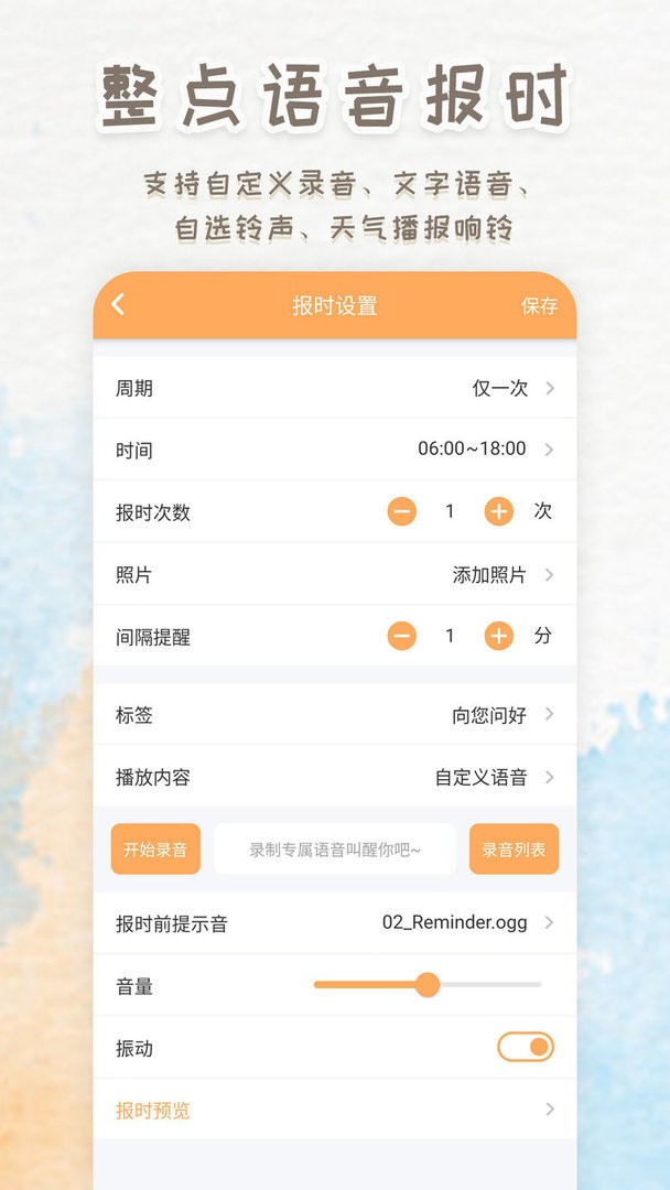 语音播报闹钟官方版