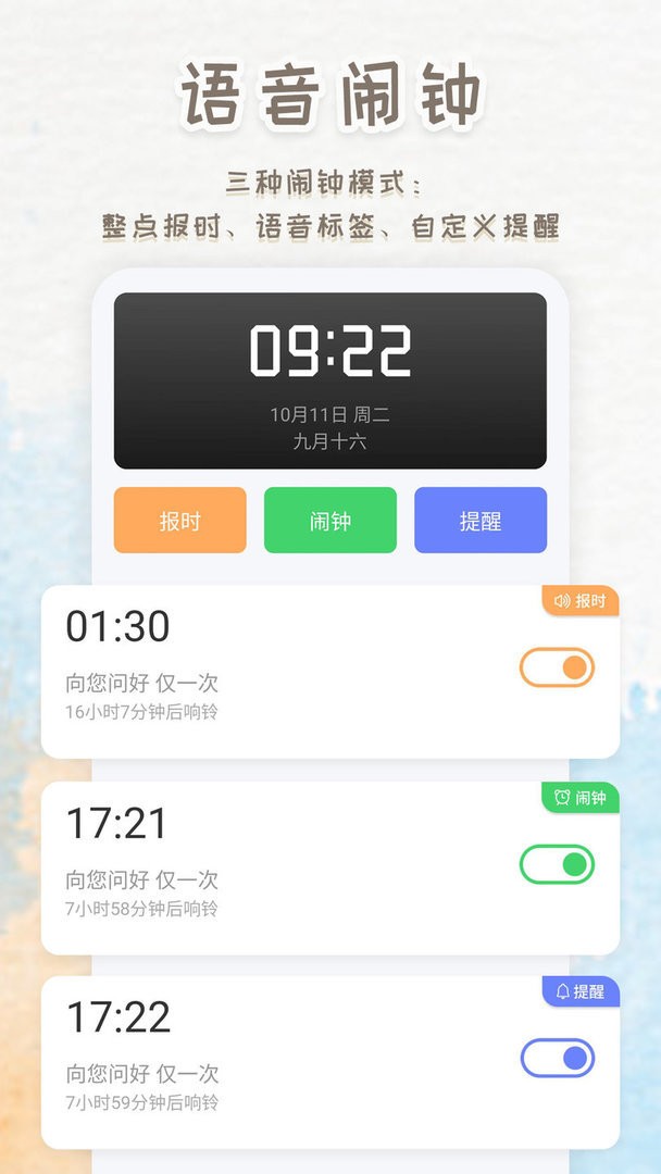 语音播报闹钟手机版截图3