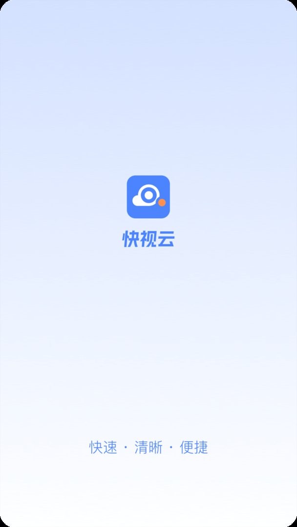 快视云官方版