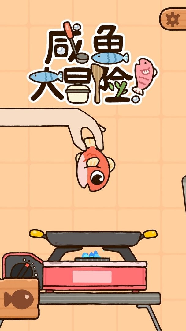 咸鱼大冒险官方版