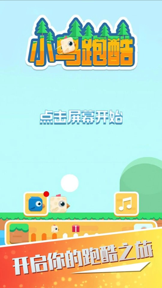 小鸟跑酷官方版截图3