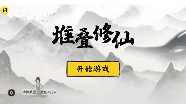 堆叠修仙游戏