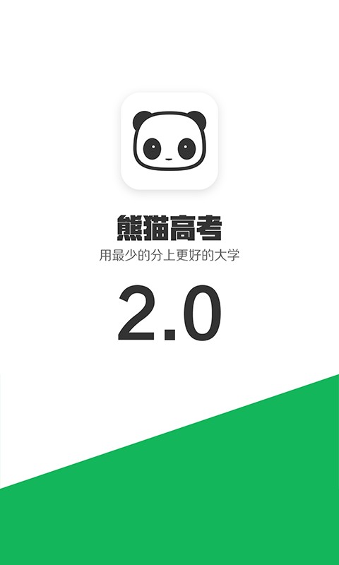 熊猫高考志愿填报截图4