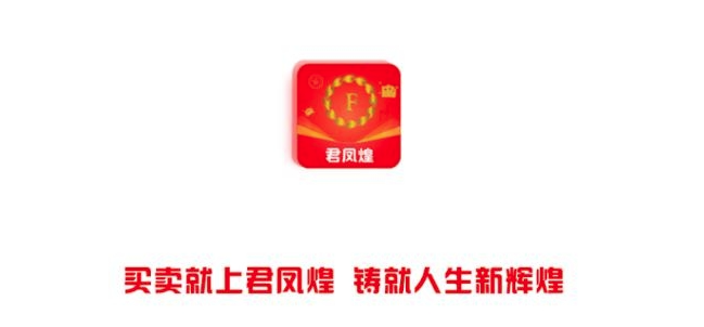 君凤煌app最新版