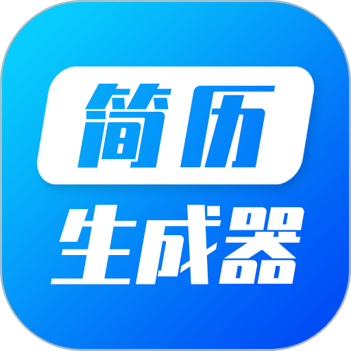 简历生成器最新版v23.12.20