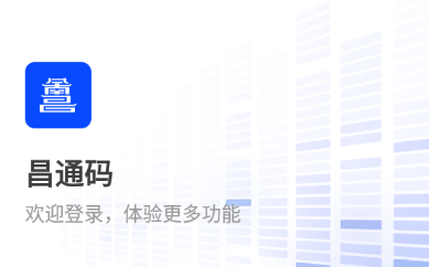 昌通码app