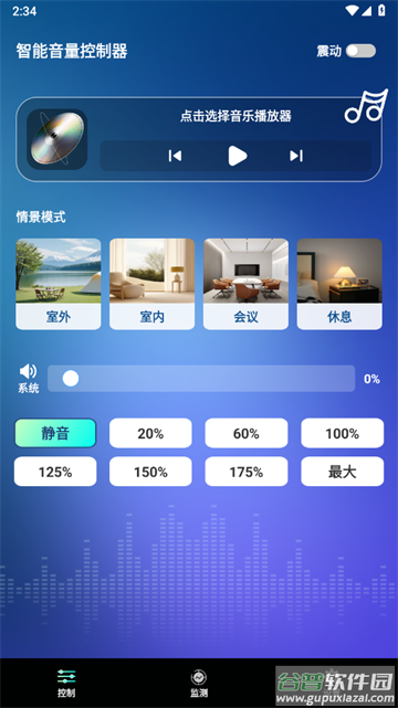 智能音量控制器app