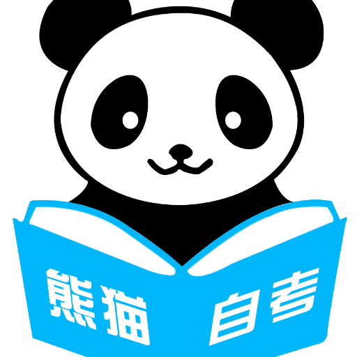 熊猫自考最新版v1.3.27