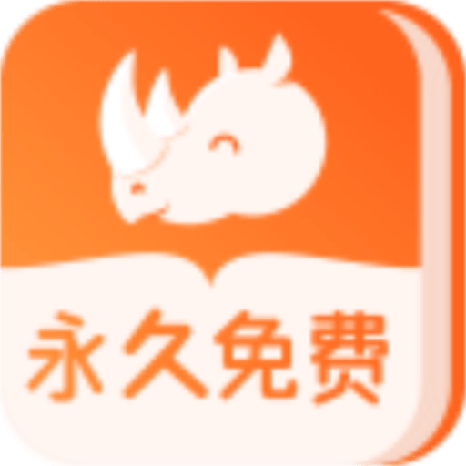 犀牛小说appv1.12.000.001