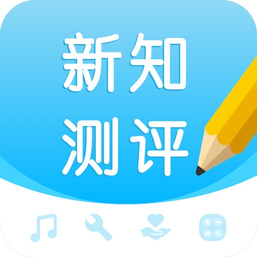 新知测评appv1.2.10