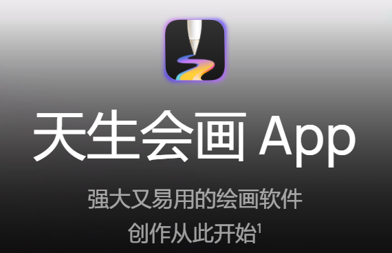 天生会画app下载