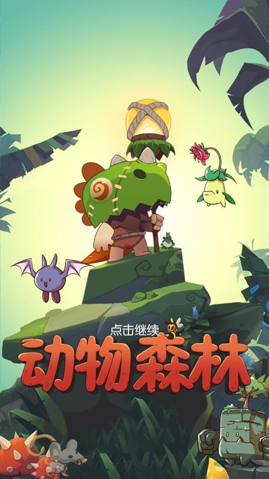 动物森林破解中文版下载