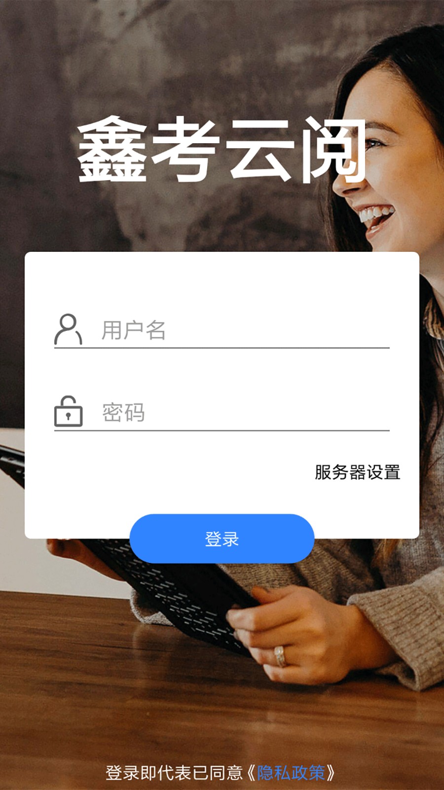 鑫考云阅手机版截图2