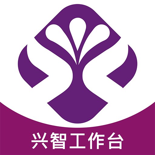 兴智工作台最新版v2.1.1
