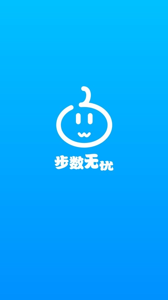步数无忧app官方下载