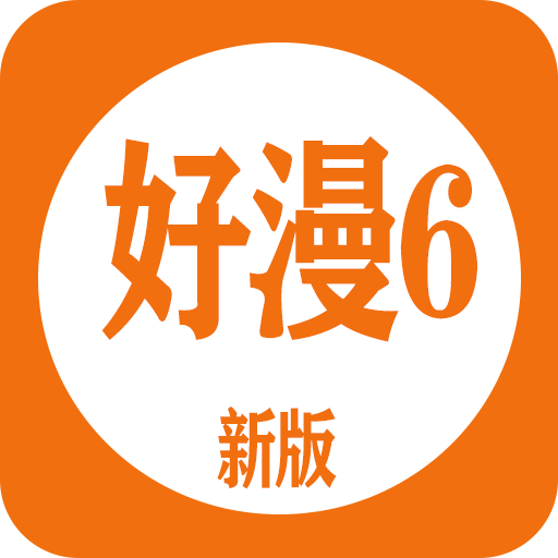 好漫6漫画最新版v5.05