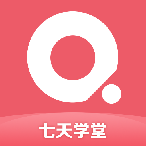 七天学堂成绩查询app下载v4.4.2