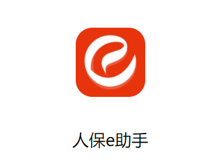人保e助手app下载