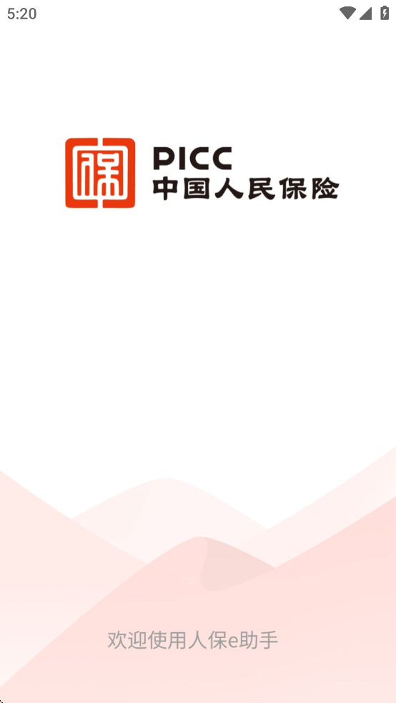 人保e助手app下载截图1