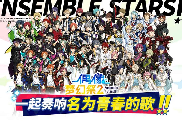 偶像梦幻祭2最新版