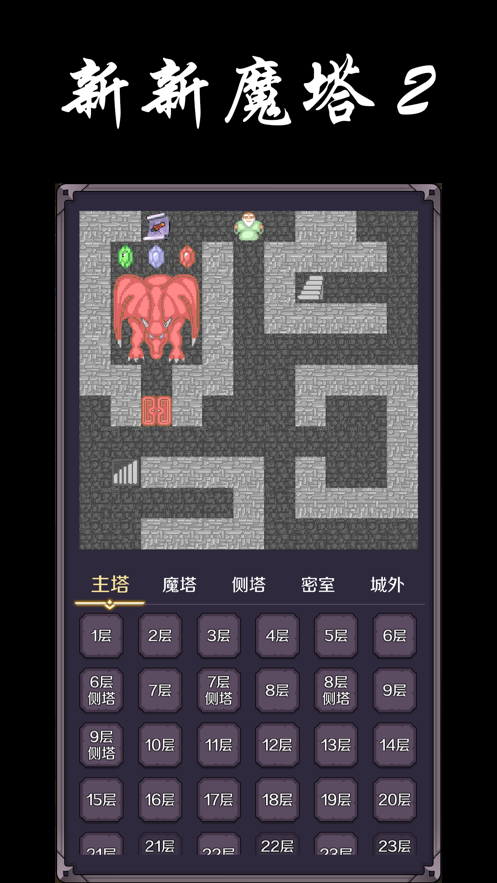 新新魔塔2官方下载截图4