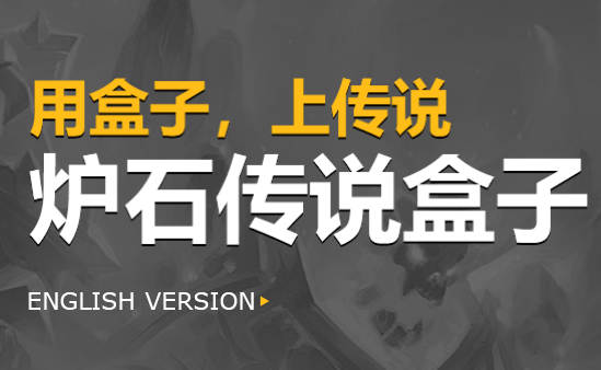 炉石传说盒子手机版
