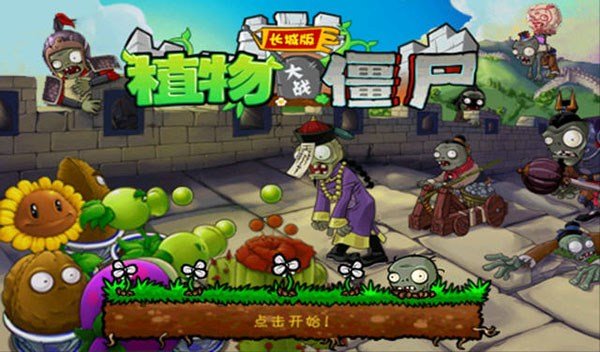 植物大战僵尸长城版最新版手游下载(PvZ GW)截图1
