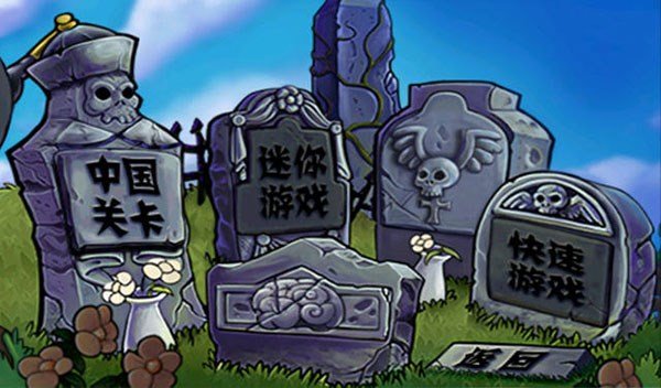 植物大战僵尸长城版最新版手游下载(PvZ GW)截图3