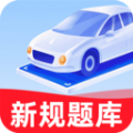 驾考学车帮手appv1.0.0