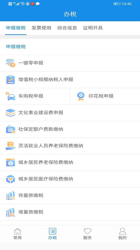 福建税务app下载截图3