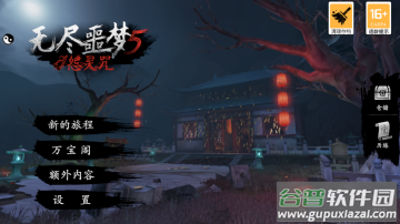 无尽噩梦5怨灵咒2.0截图2