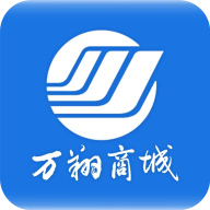 万翔商城app最新版本v1.6.8