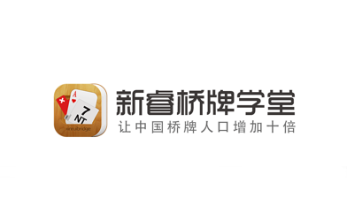 新睿桥牌学堂app