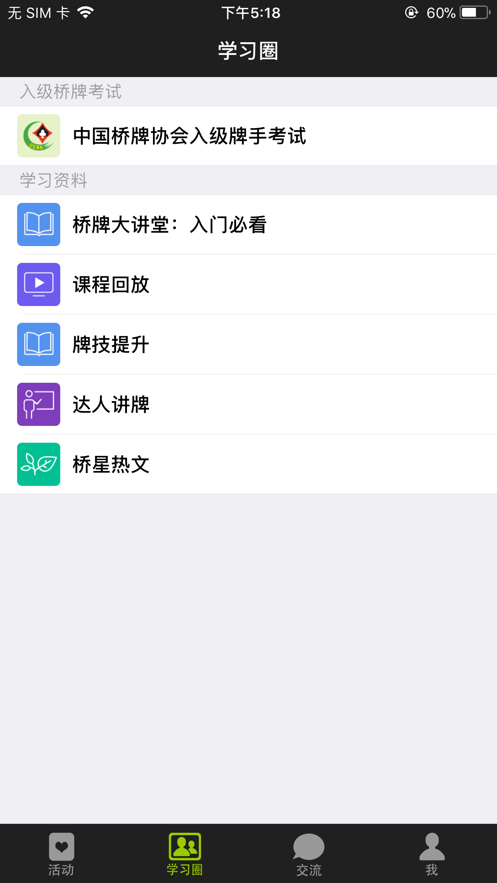 新睿桥牌学堂app截图2
