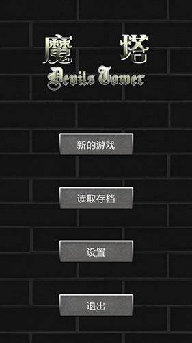 魔塔世界手机版截图2