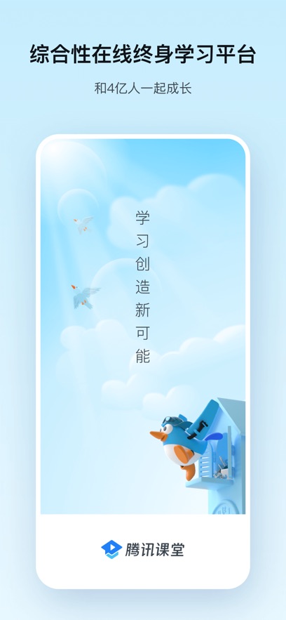 腾讯课堂app下载安装截图1