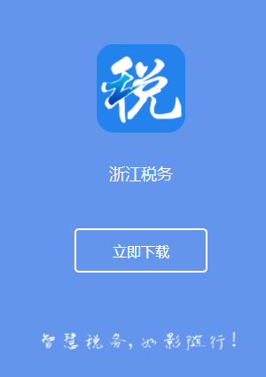浙江税务app下载