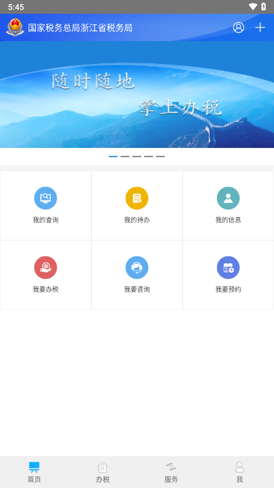 浙江税务app下载截图1