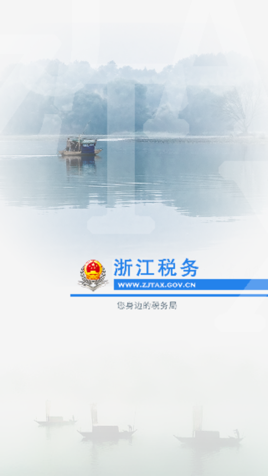 浙江税务app下载截图4