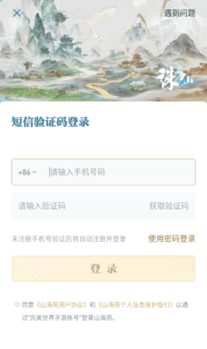 诛仙2山海苑app
