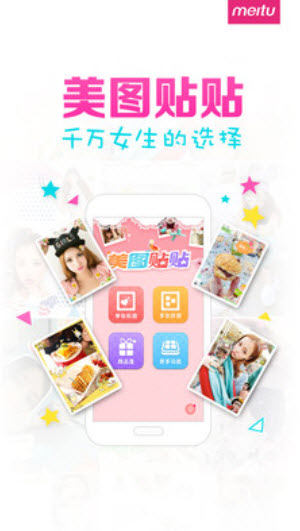 美图贴贴app安卓版截图1