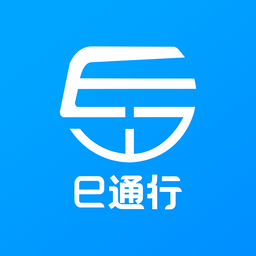 e通行app官方下载v1.0.3