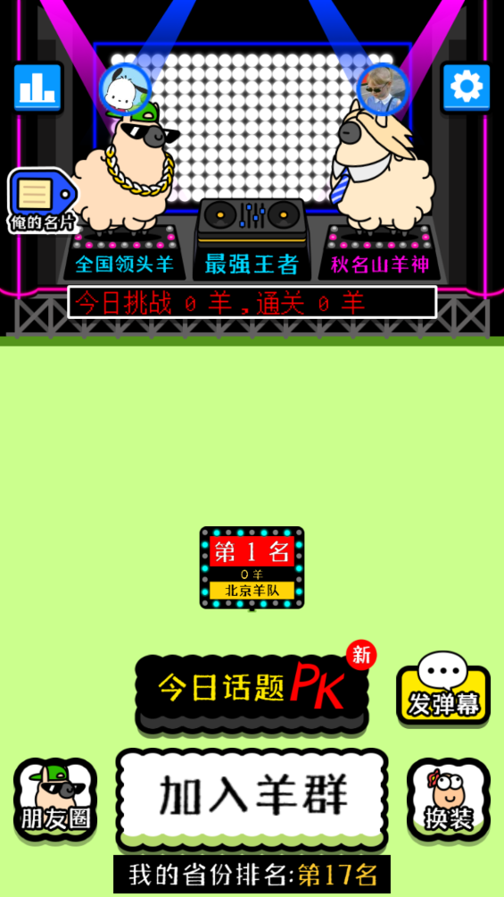 羊了个羊免广告截图2