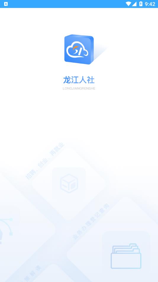 龙江人社2022最新版官方下载截图1