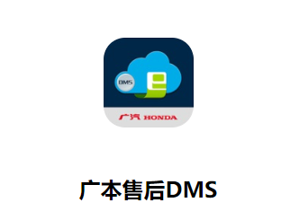 广本售后DMS APP下载