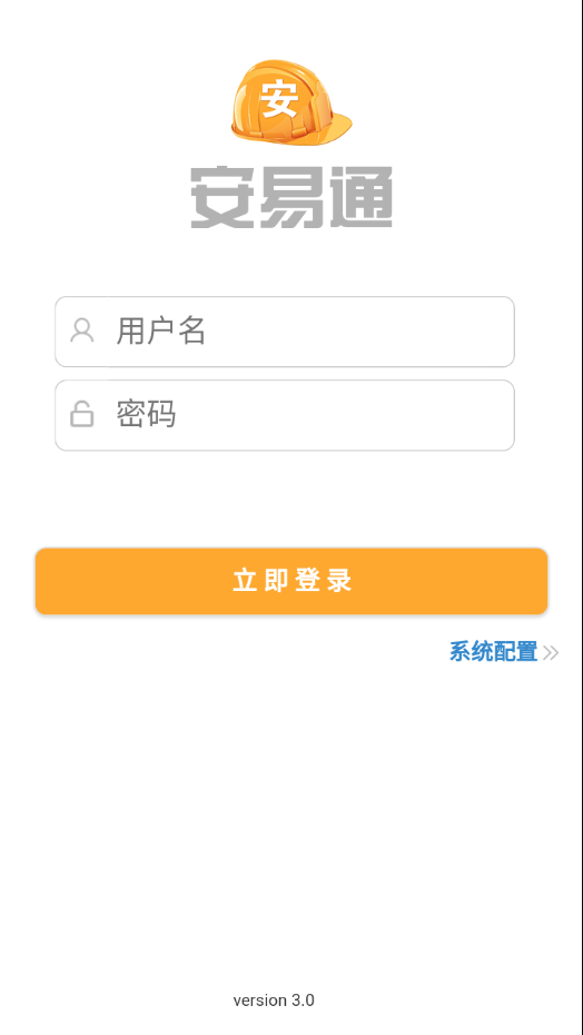 安易通app下载截图1
